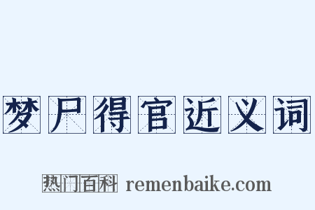 梦尸得官近义词是什么意思的图片